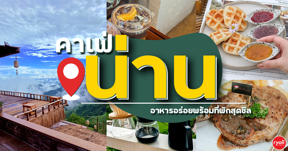 รวม7คาเฟ่น่าน ปี2026 อาหารอร่อยพร้อมที่พักสุดชิล