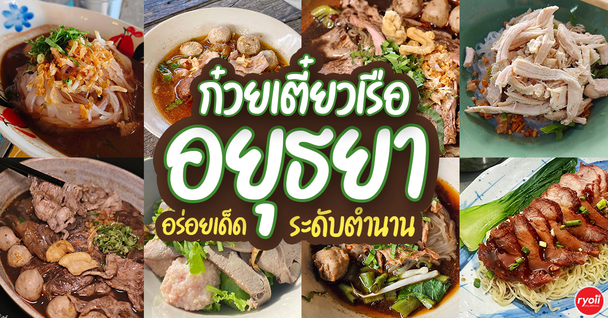 15 ร้านก๋วยเตี๋ยวอยุธยา อร่อยเด็ดระดับตำนาน คนท้องถิ่นยังยกนิ้วให้ ปี 2026