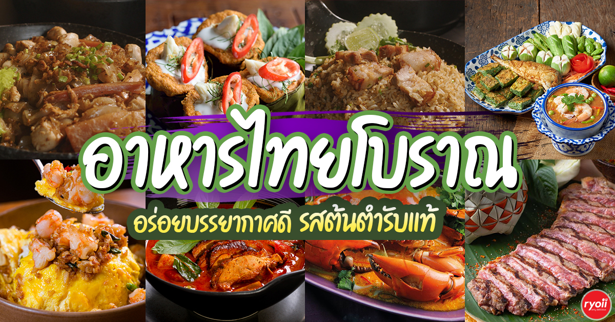 15 ร้านอาหารไทยโบราณ รสต้นตำรับแท้ อร่อย บรรยากาศดี ที่ต้องไปลองสักครั้ง (อัปเดต 2026)