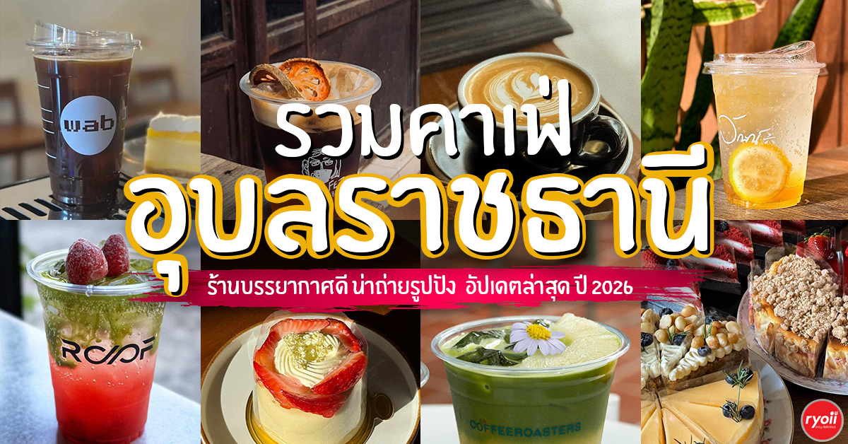 รวม 8 คาเฟ่ อุบลราชธานี 2026 อัปเดตล่าสุด! ร้านบรรยากาศดี ถ่ายรูปปัง ห้ามพลาด