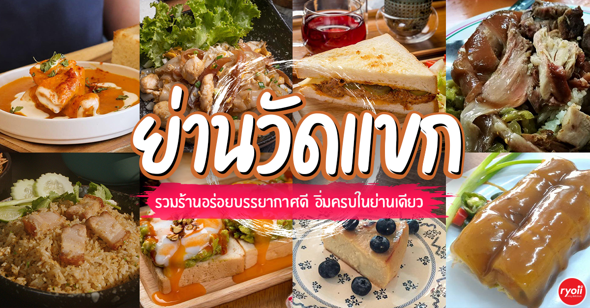 รวม 10 ร้านอร่อยใกล้วัดแขก สีลม ปี 2026 บรรยากาศดี ร้านเด็ด อิ่มครบในย่านเดียว