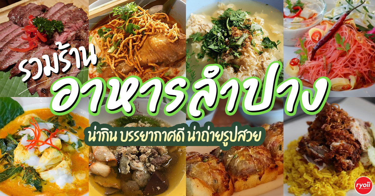 รวม 10 ร้านอาหารลำปาง 2026 ร้านอร่อย บรรยากาศดี ถ่ายรูปสวย ห้ามพลาด