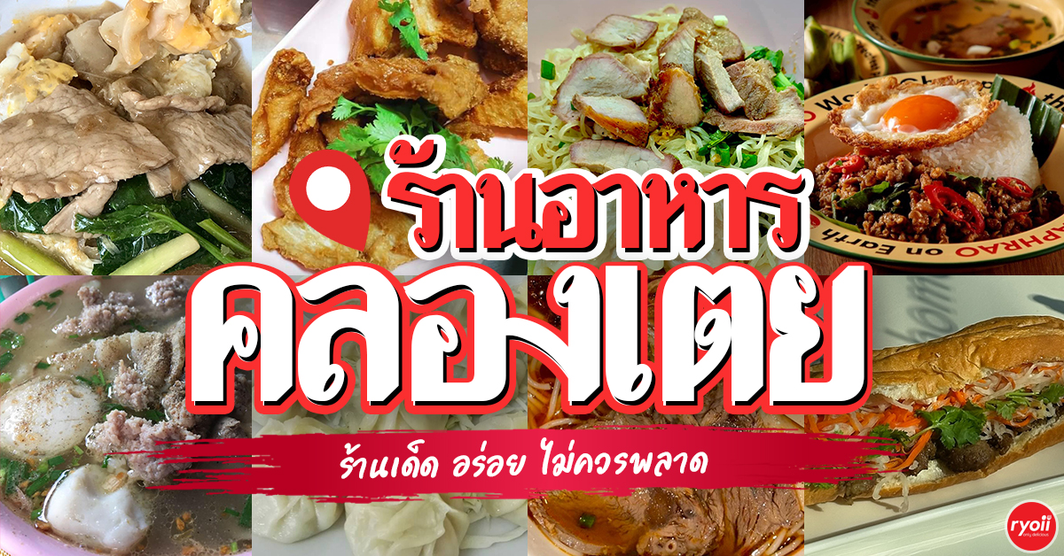 รวม 8 ร้านอาหารใกล้คลองเตย 2026 อัปเดตร้านเด็ด อร่อยจริง ไม่ควรพลาด