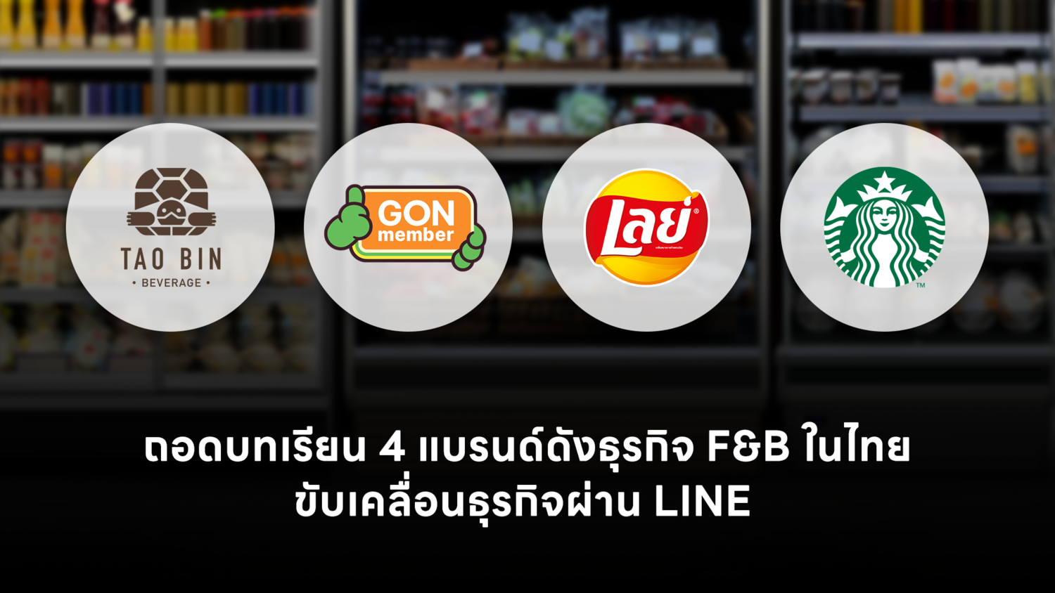 ถอดบทเรียนอุตสาหกรรม F&B ไทย จาก 4 แบรนด์ดัง ใช้ LINE Solutions เปลี่ยน Data เป็นยอดขาย ขับเคลื่อนธุรกิจท่ามกลางการแข่งขัน ถึง: