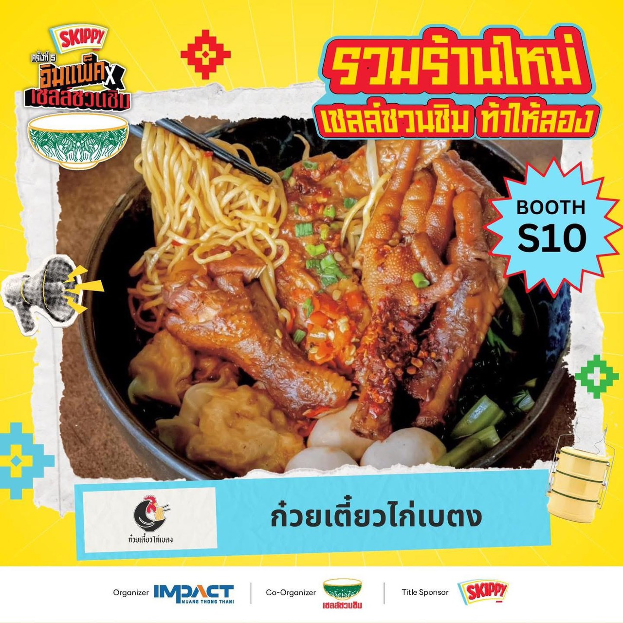 ชาวเมืองทองเตรียมตัว! ครั้งแรกกับก๋วยเตี๋ยวไก่เบตง ยกทัพจัดเต็ม เมนูแน่นๆ ฟีลเหมือนยกร้านพระราม2 มาเสิร์ฟกันถึงที่ ลวกกันสดๆเสิร์ฟต่อเสิร์ฟ แล้วเจอกัน แซ่บเวอร์ไม่ต้องปรุงแน่นอน!!