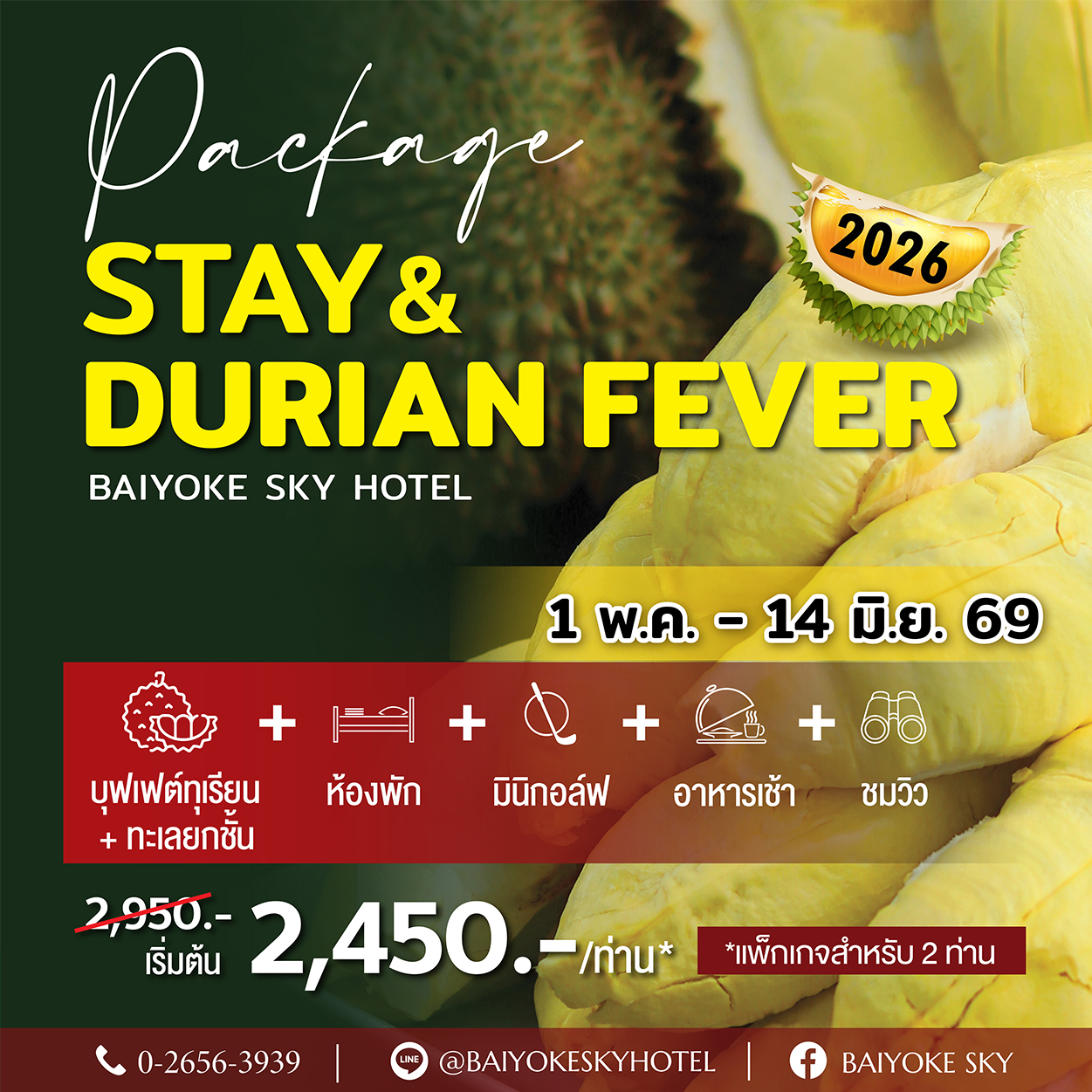 โรงแรมใบหยกสกายจัดโปรโมชั่นสุดคุ้ม! ต้อนรับซัมเมอร์หน้าร้อนกับแพ็กเกจ STAY & DURIAN FEVER 2026