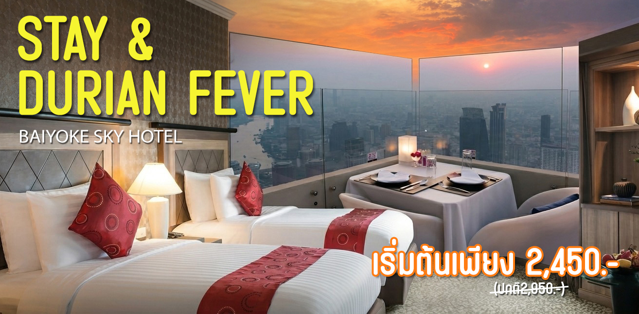 โรงแรมใบหยกสกายจัดโปรโมชั่นสุดคุ้ม! ต้อนรับซัมเมอร์หน้าร้อนกับแพ็กเกจ STAY & DURIAN FEVER 2026