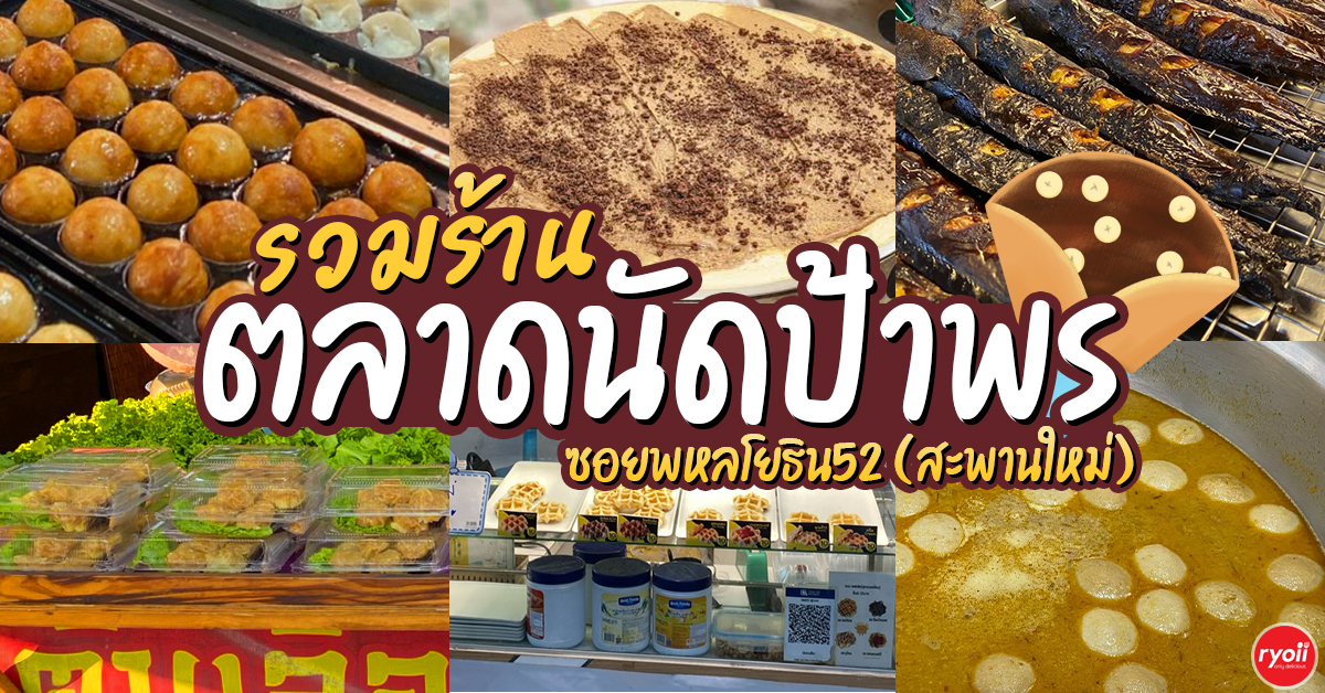 รวมร้านอร่อยตลาดนัดป้าพร ซอยพหลโยธิน 52 สะพานใหม่ อัปเดตร้านเด็ดน่าเดินปี 2026
