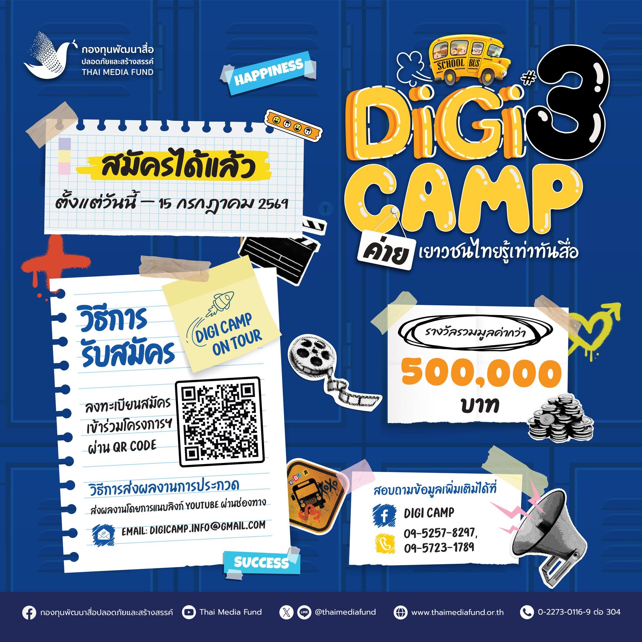กองทุนสื่อ เปิดตัว “Digi Camp ค่ายเยาวชนไทยรู้เท่าทันสื่อ ปี 3” ชวนเยาวชนทั่วประเทศผลิตสื่อสร้างสรรค์ ชิงรางวัลรวม 500,000 บาท