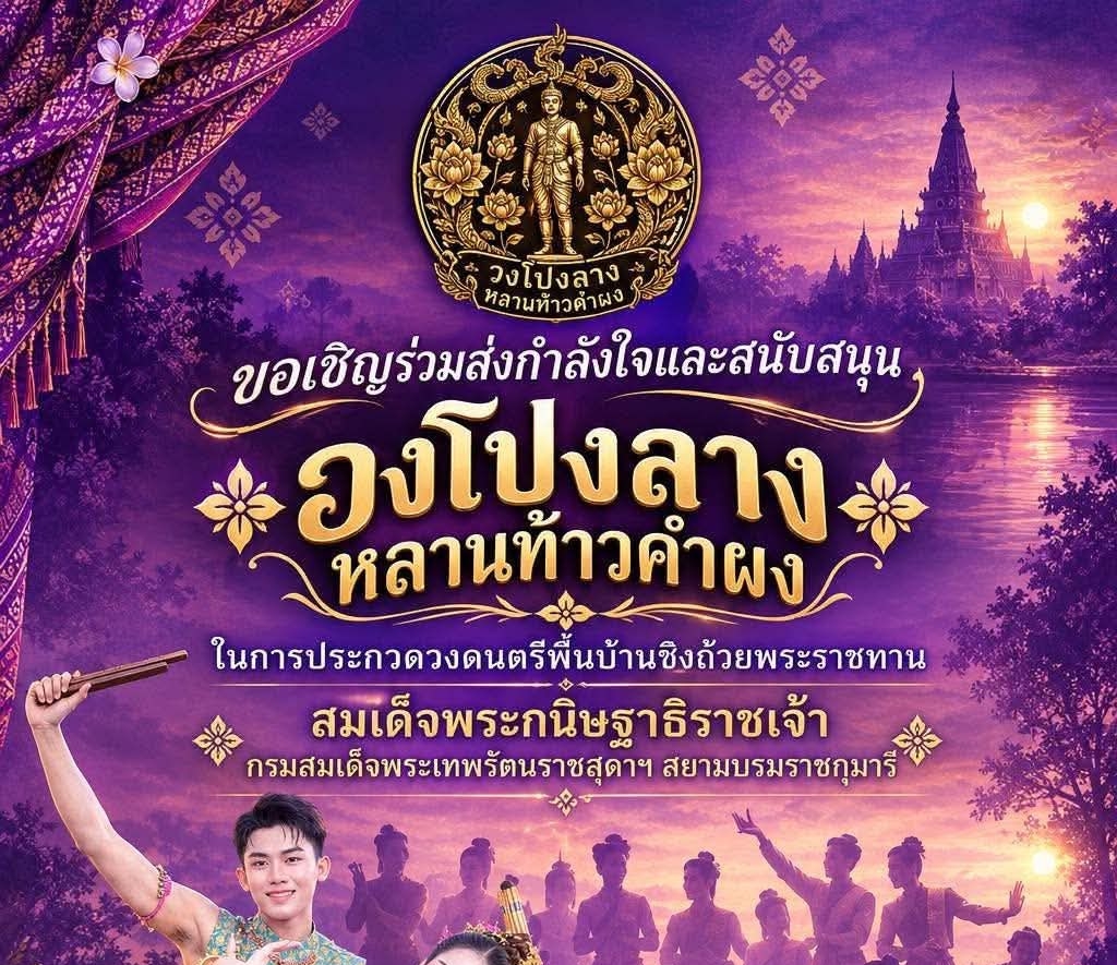 ม.อุบลฯ เปิดรับสมัครประกวดวงดนตรีพื้นบ้านโปงลาง ชิงถ้วยพระราชทานฯ 26 ธ.ค. 2569 ณ วัดโขงเจียม ชิงเงินรางวัลรวม 100,000 บาท