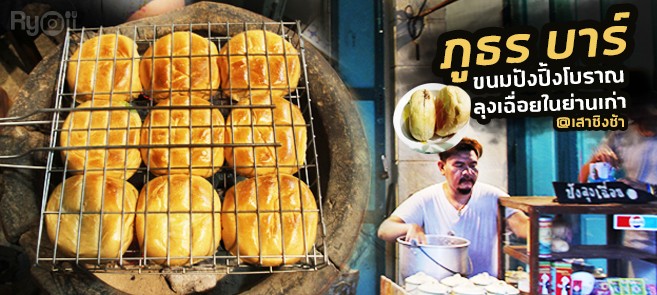 [รีวิว] ร้าน ภูธร บาร์ (Phuthon Bar) ชิมขนมปังปิ้งโบราณ 9 ไส้ สไตล์ลุงเฉื่อย พิกัดย่านเมืองเก่า @เสาชิงช้า