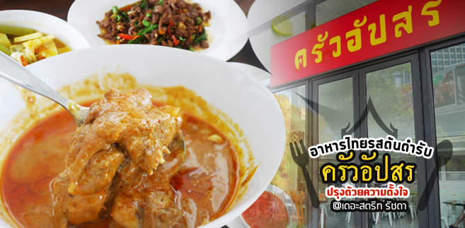 [รีวิว] อาหารรสชาติต้นตำรับไทยๆ อร่อยจนพุงกางกับร้าน“ครัวอัปสร” ที่เดอะสตรีท (The Street) รัชดากันค่ะ
