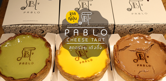 [รีวิว]Pablo Cheese Tart ชีสทาร์ตเนื้อเด้งดึ่งเเสนอร่อย @Siamparagon
