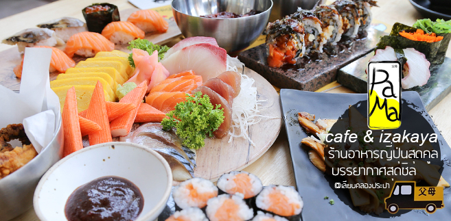 [รีวิว] Sushi PAMA ที่มากับซูชิ ซาซิมิ พร้อมเมนูพิเศษแบบจัดเต็ม