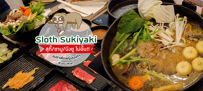 [รีวิว] ร้านSloth sukiyaki บุฟเฟ่ต์สุกี้/ชาบู/บิงซูแบบไม่อั้น @Jas Urban ศรีนครินทร์