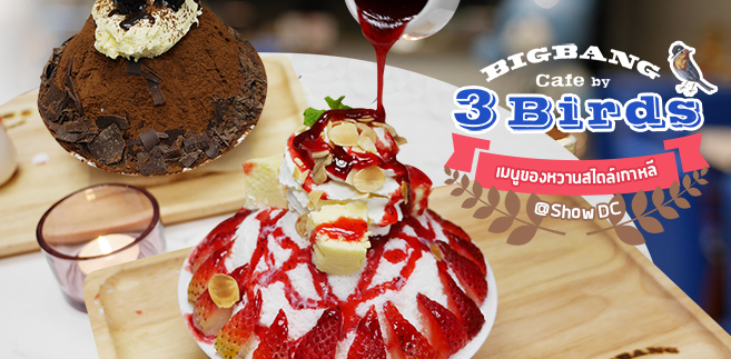 [รีวิว] ร้าน Bigbang Cafe by 3Birds คาเฟ่น่ารักในบรรยากาศสบายๆ พร้อมอร่อยไปกับเมนูของหวานหลากหลายสไตล์เกาหลี @ShowDC