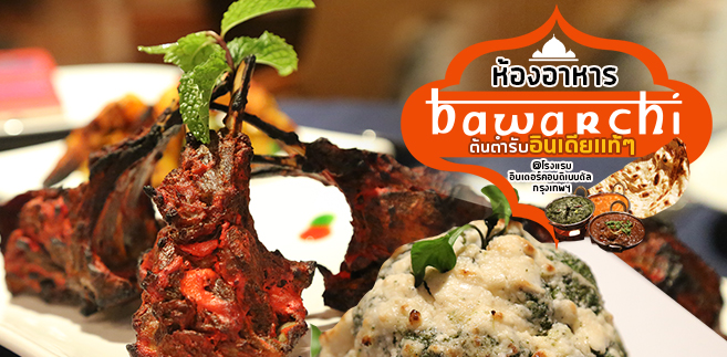[รีวิว] ห้องอาหารบาวาชิ (Bawarchi) อาหารอินเดียตอนเหนือ ปรุงสดทุกจาน ทุกเมนูผ่านการรังสรรค์มาจากเชฟประสบการณ์ 25 ปี @โรงแรมอินเตอร์คอนติเนนตัล กรุงเทพฯ