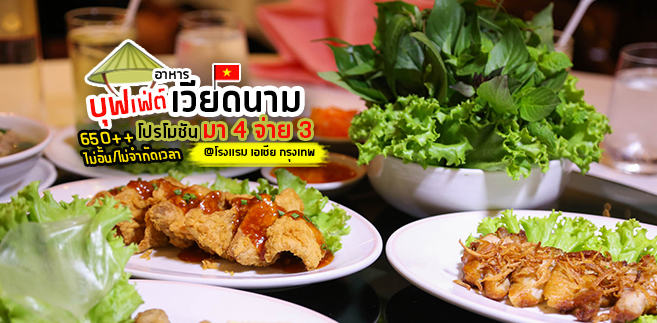 [รีวิว] บุฟเฟ่ต์อาหารเวียดนาม ห้องอาหาร Saigon @โรงแรม Asia Hotel Bangkok
