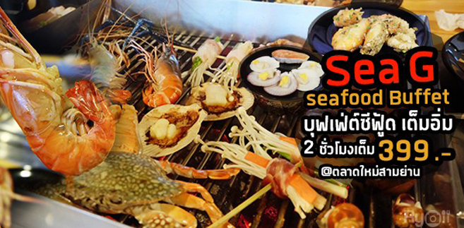 [รีวิว] ร้าน Sea G Seafood Buffet หอบทะเลขึ้นบก เสิร์ฟความสดเต็มอิ่ม 2 ชั่วโมง 399 บ. @ตลาดใหม่สามย่าน