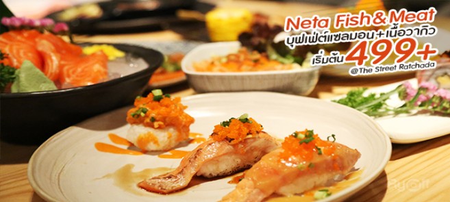 ร้านเนตะ ฟิชแอนด์มีท (Neta Fish&Meat) บุฟเฟ่ต์แซลมอน+เนื้อวากิว เริ่มต้น499+@The Street รัชดา