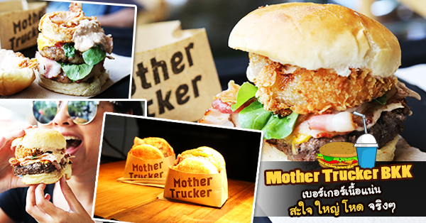 ร้านมาเตอร์ ทรัคเกอร์ (Mother Trucker) เบอร์เกอร์สัญชาติไทย สไตล์ฮิปเตอร์ อร่อยแบบไซส์บิ๊ก เน้นๆ เนื้อๆ