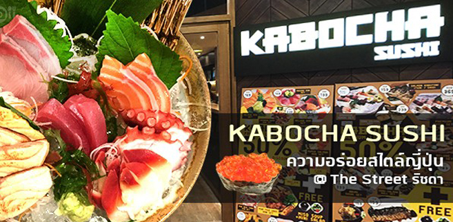 [รีวิว] ร้าน คาโบชะซูชิ (Kabochasushi) ความอร่อยสไตล์ญี่ปุ่น @The Street รัชดา
