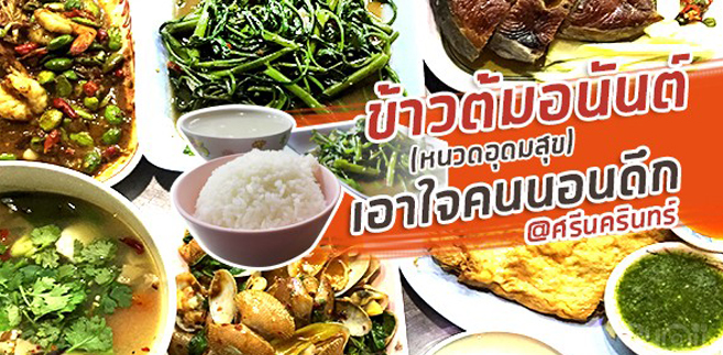 [รีวิว] ร้านข้าวต้มอนันต์ (หนวดอุดมสุข) (Kaw Taum Anan) ข้าวต้มรอบดึกเอาใจสายหิวดึก @ศรีนครินทร์