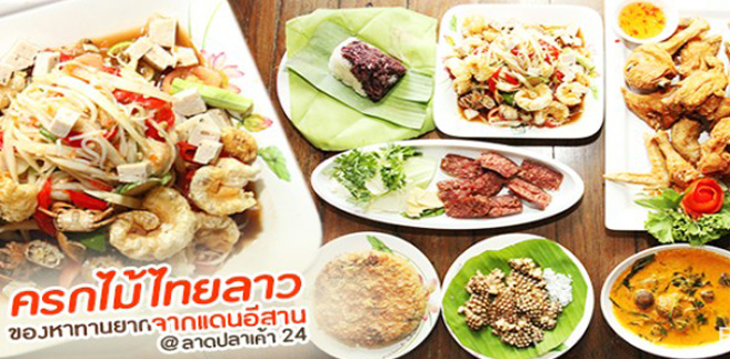 [รีวิว] ร้านครกไม้ไทยลาว (crokmai thai lao) ร้านอาหารอีสานรสเด็ดขนานแท้ เปรี้ยวปากกับส้มตำและเมนูหายาก @ลาดปลาเค้า 24