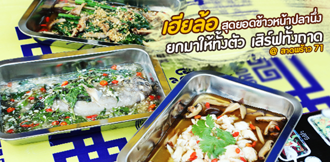 [รีวิว] ร้านเฮียล้อ สุดยอดข้าวหน้าปลานึ่ง (here lor super steamed fish) นึ่งสไตล์ไทย และฮ่องกง @ลาดพร้าว 71