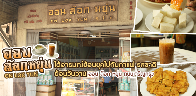 [รีวิว] ร้านออน ล๊อก หยุ่น (on lok yun) ร้านกาแฟสุดคลาสสิกท่ามกลางบรรยากาศย้อนยุค@เจริญกรุง