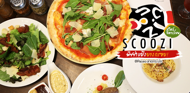 [รีวิว] ร้าน Scoozi Pizza พิซซ่าแป้งบางกรอบสไตล์อิตาเลียน พร้อมเมนูแนะนำอีกมากมาย @The Paseo ลาดกระบัง