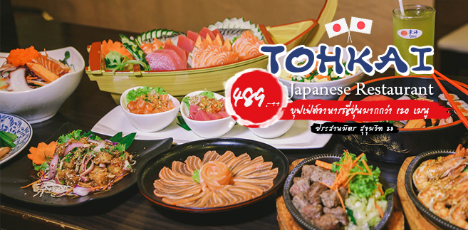 [รีวิว] ร้าน Tohkai Japanese Restaurant บุฟเฟ่ต์อาหารญี่ปุ่นพร้อมรายการอาหารมากกว่า 120 เมนู ในราคา 489 บาท++ (A La Carte) @ประสานมิตร พลาซ่า ซ.สุขุมวิท23