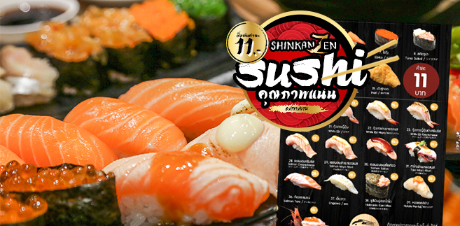 [รีวิว] Shinkanzen sushi สาขา สยาม : ซูชิคุณภาพแน่น ราคาเริ่มต้นเเค่ชิ้นละ 11 บาท!!