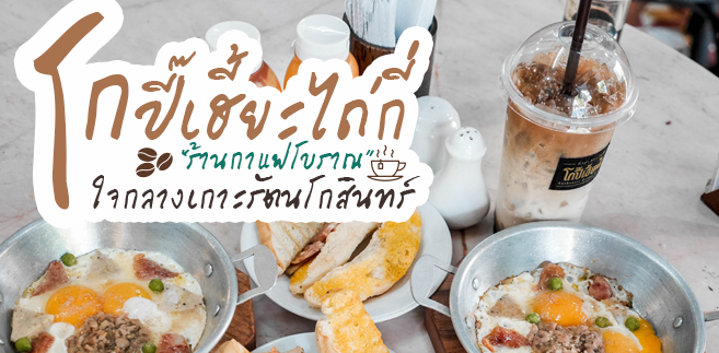 [รีวิว] ร้าน โกปี๊ เฮี้ยะไถ่กี่ ณ ผ่านฟ้า (Kope Hyataikee Phanfa) รสชาติกาแฟสุดคลาสสิก กินอาหารเช้าแบบบรรยากาศย้อนเสน่ห์วันวาน เมนูคาวหวานมีให้อร่อยครบจบที่เดียว @ถนนพระสุเมรุ