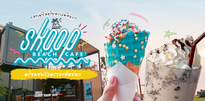 [รีวิว] Skoop Beach Café คาเฟ่ริมทะเลพัทยาพร้อมชิมเครื่องดื่ม และไอศกรีมสุดคูล ชมบรรยากาศพระอาทิตย์ตกริมทะเล แหล่งเช็คอินที่ใครๆ ก็ต้องมา @พัทยา