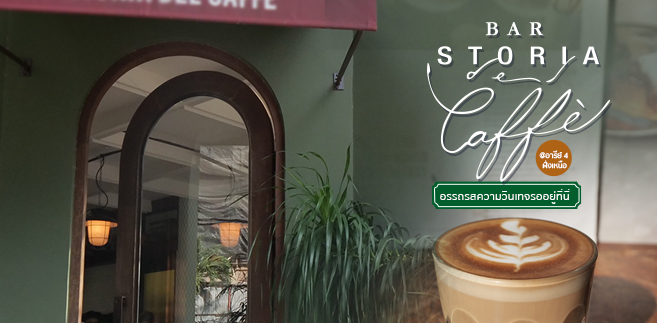 [มินิรีวิว] ร้าน Bar Storia del Caffè คาเฟ่อารีย์น่าถ่ายรูป เดินทางง่ายใกล้รถไฟฟ้า BTS อารีย์