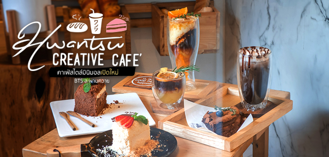 รีวิว Hwantsu Creative Cafe คาเฟ่เปิดใหม่ ใกล้ BTS สะพานควาย มาพร้อมเมนูอาหารสุดครีเอท และบรรยากาศร้านสไตล์มินิมอล