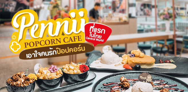 รีวิว Pennii Popcorn Cafe คาเฟ่ขนมหวานเปิดใหม่ เอาใจคนรักป๊อปคอร์นแห่งแรกในไทย! @Central World