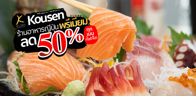 รีวิว Kousen Japanese Restaurant ร้านอาหารญี่ปุ่นรสชาติพรีเมียม พร้อมโปรโมชั่นเด็ดลด 50% ทุกเมนูทั้งร้าน!! @Gateway At Bangsue