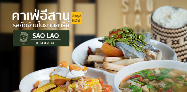 รีวิว Sao Lao (ซาวน์ลาว) ร้านอาหารอีสานย่านอารีย์บรรยากาศสไตล์คาเฟ่ รสชาติจัดจ้านน้ำปลาร้าทำเอง