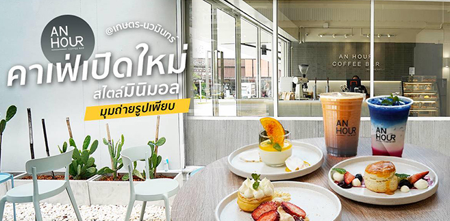 รีวิว An Hour Coffee Bar - Kaset Nawamin คาเฟ่เปิดใหม่สไตล์มินิมอล มุมถ่ายรูปเพียบ พร้อมเมนูพิเศษที่มีเฉพาะสาขานี้!