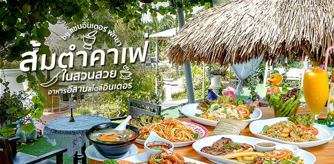 รีวิว ส้มตำคาเฟ่ by แซ่บอินเตอร์ (Sabinter) คาเฟ่ในสวน และร้านอาหารอีสานสไตล์อินเตอร์! @พัทยา