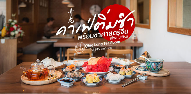 รีวิว Qinglong Tea Room (ชิงหลง ที รูม) คาเฟ่ติ่มซำ ที่เสิร์ฟพร้อมชาศาสตร์จีนโบราณแท้ย่าน ม.เกษตร @BTS เสนานิคม