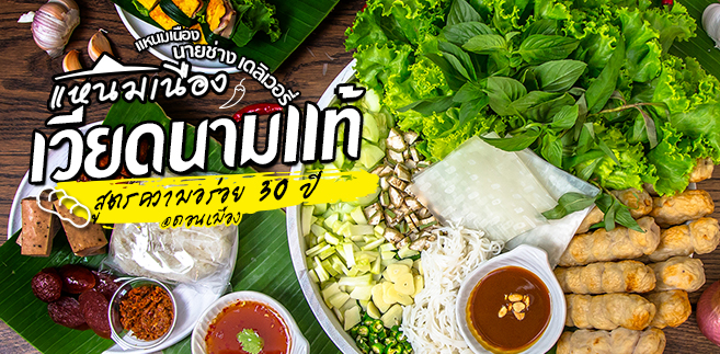 รีวิว แหนมเนืองนายช่าง : แหนมเนืองเดลิเวอรี ต้นตำหรับเวียดนามแท้ สูตรความอร่อยกว่า 30 ปี @ดอนเมือง