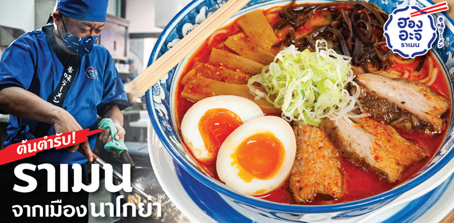 รีวิว ฮองอะจิ ราเมน (HonAji Ramen TH) ราเมนต้นตำรับจากเมืองนาโกย่า ประเทศญี่ปุ่น