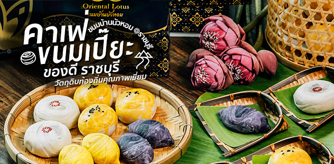 รีวิว ขนมบ้านบัวหอม คาเฟ่ขนมเปี๊ยะ พร้อมเสิร์ฟขนมเปี๊ยะไส้แน่นจากวัตถุดิบท้องถิ่นคุณภาพดี! @ราชบุรี