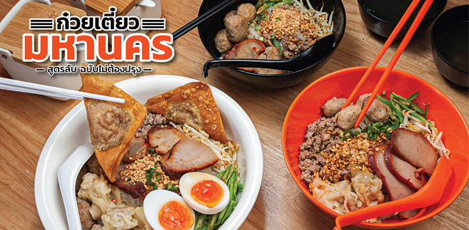 รีวิว ก๋วยเตี๋ยวมหานคร ก๋วยเตี๋ยวต้มยำสูตรลับ ฉบับไม่ต้องปรุง พร้อมด้วยงานอาร์ตจำลองมหานครมาไว้ที่ย่านดอนเมือง!