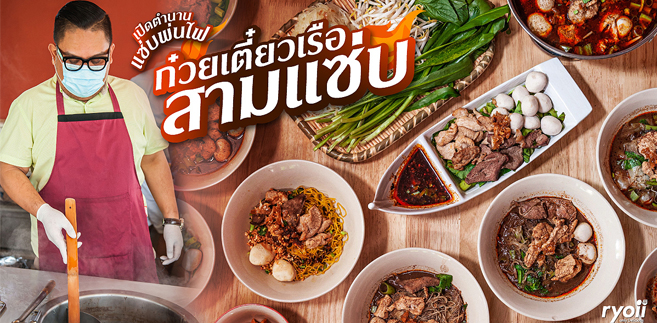 รีวิว ก๋วยเตี๋ยวเรือสามแซ่บ ร้านก๋วยเตี๋ยวเรือเปิดใหม่ที่อยากชวนคอก๋วยเตี๋ยวมาเปิดตำนานแซ่บพ่นไฟในย่านบางนา @ลาซาล 59