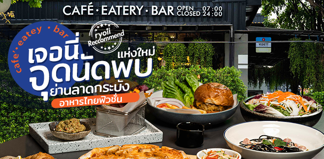 รีวิว เจอนี่ Journey Café • Eatery • Bar ร้านอาหารสไตล์ไทย-ฟิวชั่น จุดนัดพบแห่งใหม่ในย่านลาดกระบัง