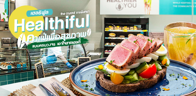 รีวิว Healthiful (เฮลธิฟูล) คาเฟ่สไตล์ Healthy มาพร้อมสินค้า สำหรับคนรักสุขภาพ @The Crystal เลียบด่วนเอกมัย-รามอินทรา